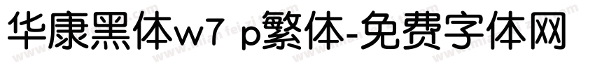 华康黑体w7 p繁体字体转换